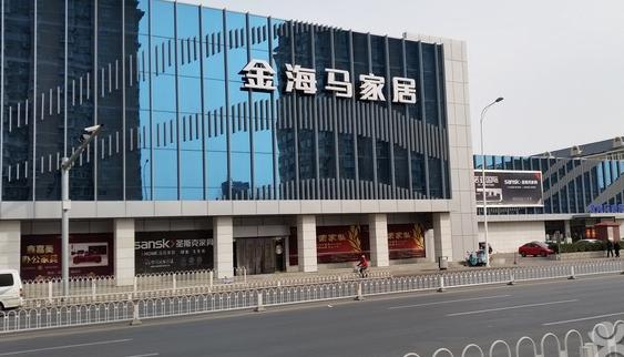 天津和平区金海马家具商场新扩建项目