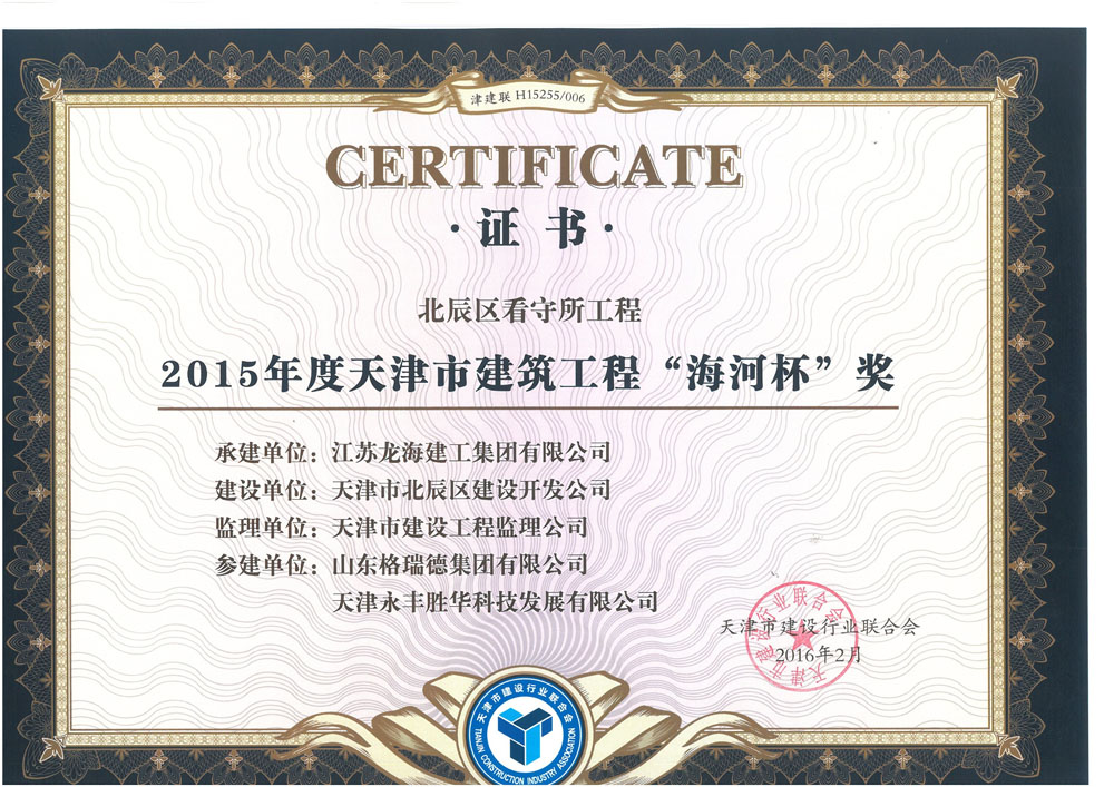2015年度天津市建筑工程“海河杯”